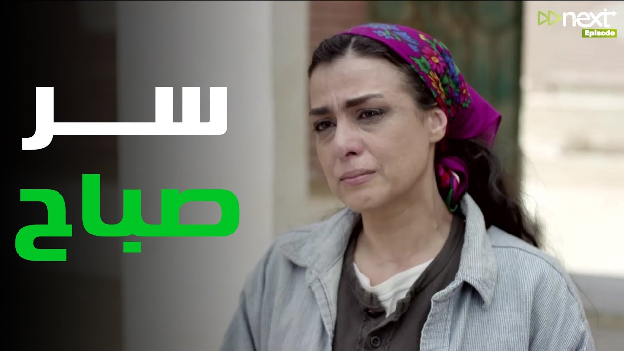 سر صباح #بين_السرايات