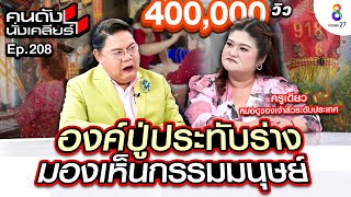 [UNCUT]เหลือเชื่อ!องค์ปู่ประทับร่าง มองเห็นกรรมมนุษย์ “ครูเดียว” หมดดูระดับประเทศ I คนดังนั่งเคลียร์