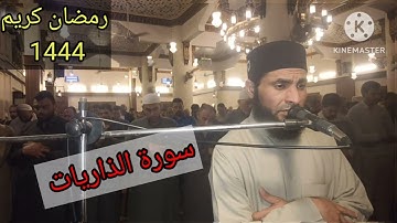 #صلاة التراويح من مسجد الفاتح بشبرا الخيمة (سورة الذاريات) بصوت القارئ الشيخ عمر عبد البصير 🌹