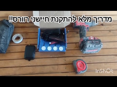 וִידֵאוֹ: כיצד פועל חיישן רוורס?