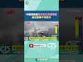 兩岸關係緊張
