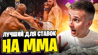 🥊 MMA СТАВКИ НА МОСБЕТ: ВСЕ, ЧТО НУЖНО ЗНАТЬ | Букмекер UFC | Ставки на Спорт ММА