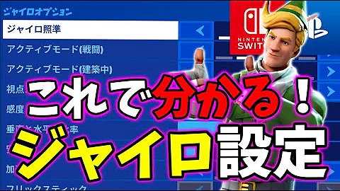 フォートナイト 最新版 ジャイロ勢おすすめ最強設定５選 スイッチ版フォートナイト Mp3