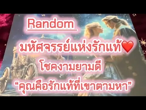 💞มหัศจรรย์แห่งรักแท้💞คุณคือรักแท้ที่เขาตามหาโชคงามยามดี🦋🦋👩‍❤️‍💋‍👨🧚‍♀️🧚‍♂️🎉🎉🍓🍏🥨🍿