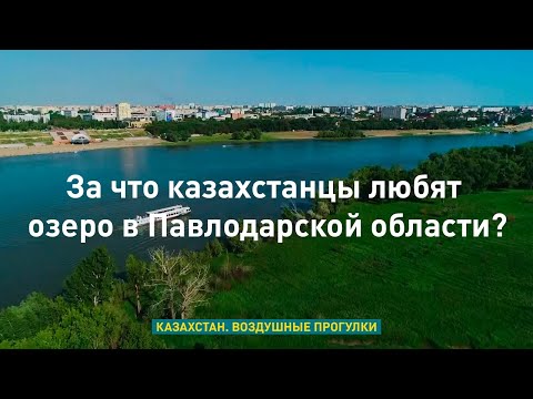 За что казахстанцы любят озеро в Павлодарской области? «Казахстан. Воздушные прогулки»
