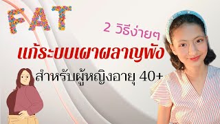 2 วิธีง่ายๆแก้ระบบเผาผลาญพัง สำหรับผู้หญิงอายุ 40