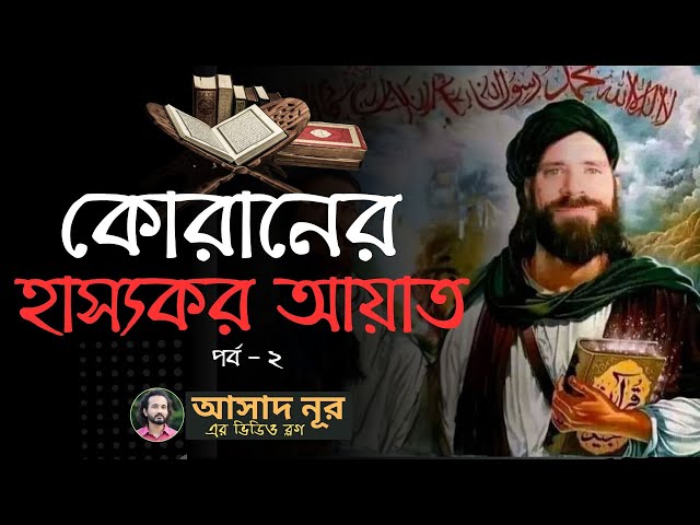 কোরানের হাস্যকর আয়াত সমূহ, পর্ব ২ - নূহ 'নবী' ও আদমের বয়স! || Asad Noor | 12 Dec 2023 class=