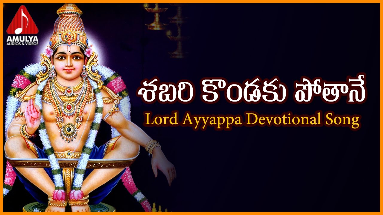 Sabarimala Ayyappa Telugu Songs  Sabari Kondaku Devotional Song  Amulya Audios And Videos