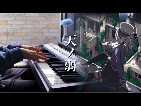 ピアノ 天ノ弱 164 Feat GUMI を弾いてみた