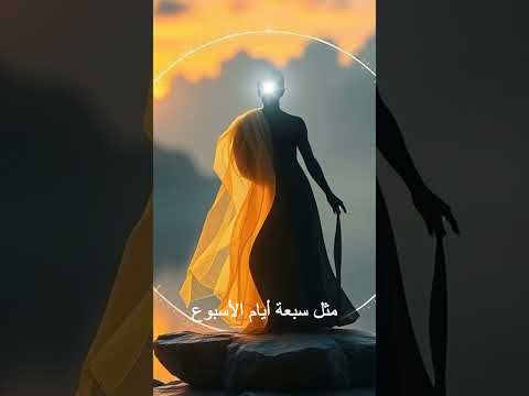 الرقم 7 هو البوابة إلى الحكمة القديمة