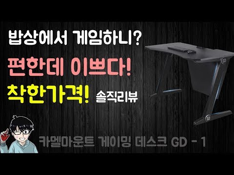 만물TV [나눔이벤트] 가성비데스크 카멜마운트GD-1 솔직한리뷰, 카본소재상판/믿을수있는 회사의 게이밍데스크