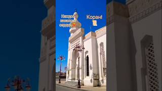 📿Масджид аль-Фатх (مسجد الفتح)! 🕌Мудрость в каждом слове.. 🤔 #коран #вера #мечеть #ислам
