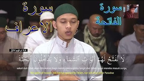 تلاوة جميلة من سورة الاعراف و سورة الفاتحة بصوت القارئ ابراهيم الحق