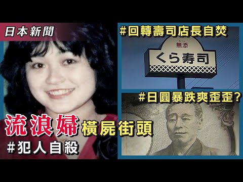 日本無緣社會！高齡流浪婦橫死街頭｜無聲控訴！回轉壽司店店長自焚｜日圓暴跌對日本經濟是好是壞？