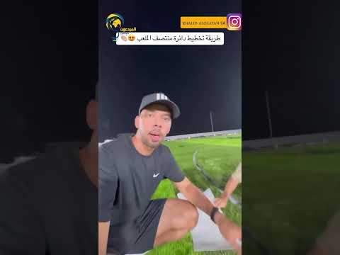 طريقة تخطيط دائرة ملعب كرة القدم