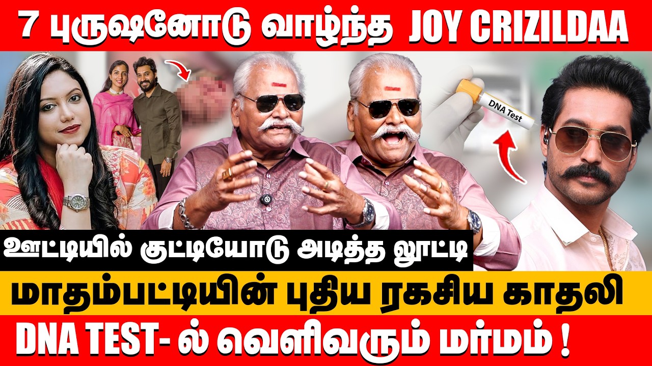 7 புருஷனோடு வாழ்ந்த joy crizildaa | Bailwan ranganathan about madhampatty rangaraj #joycrizildaa