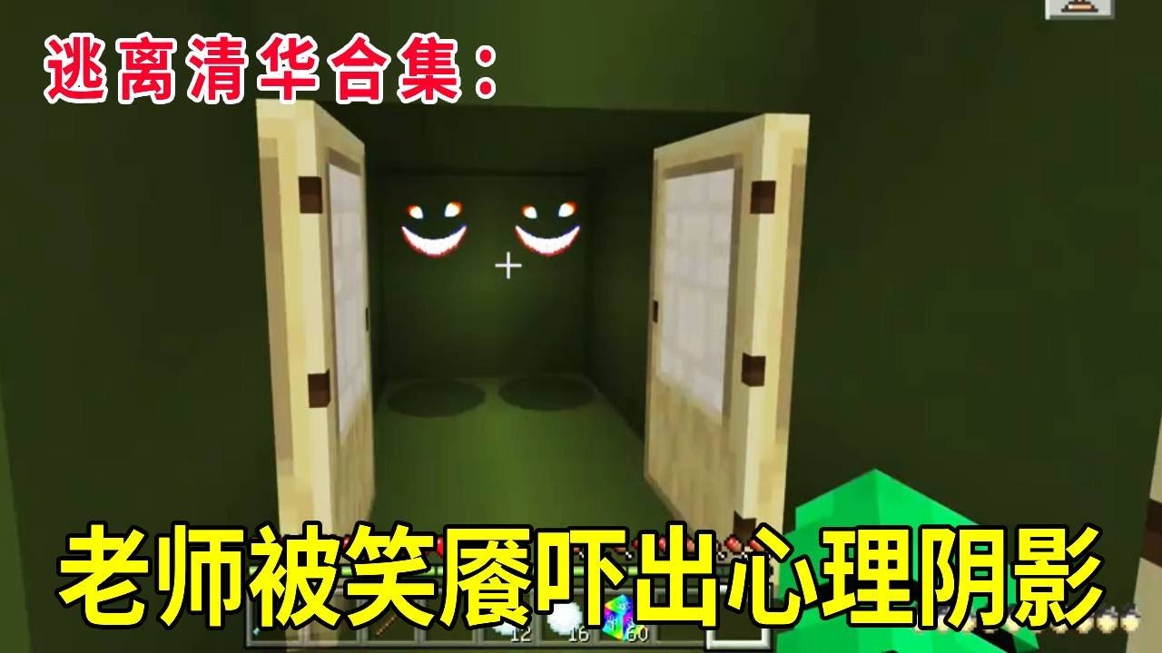 逃离清华合集：老师不让我上课打游戏，我反手放出笑餍伪装陷阱，当场把他吓出心理阴影！【华威游戏】