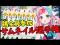 第1回高級ひのきまな板店サムネ選手権!!【従業員総出】