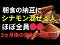 【医師も注目】シナモンの正しい選び方と活用法｜血糖値・血管・睡眠を守り健康長寿を目指す方法