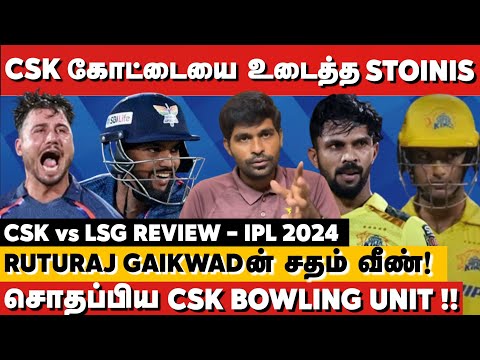 CSK கோட்டையை உடைத்த Stoinis💪Ruturaj சதம் வீண்😤 சொதப்பிய CSK Bowling! CSK vs LSG Review | IPL 2024