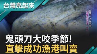 東海岸日光 曬鬼頭刀 討海四代傳家味 為母親開店 鬼頭刀滷飯 道地台灣味 推薦外國旅客品嘗 ｜記者 黃茹琲 朱怡寧 王明輝｜【台灣亮起來】20240428｜三立新聞台