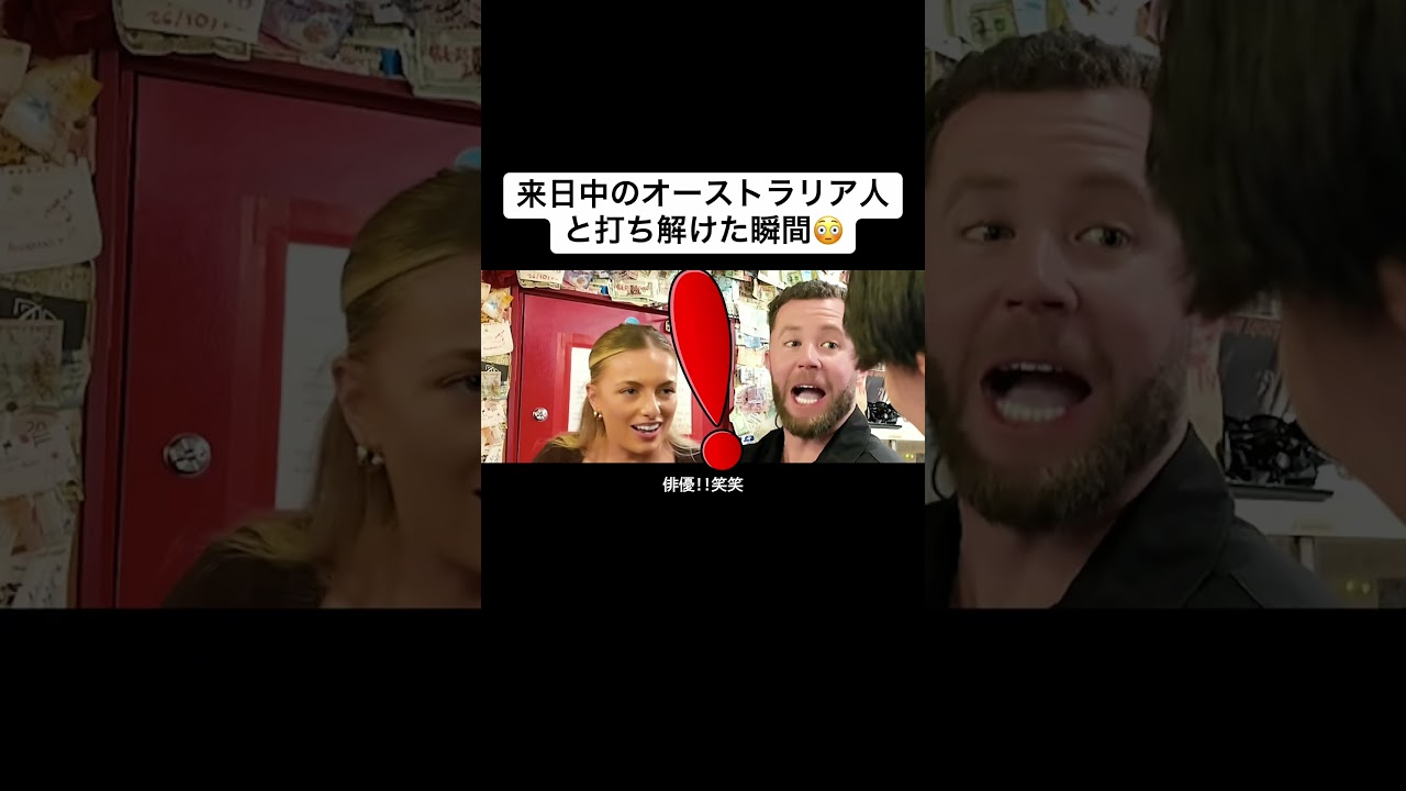 来日中のオーストラリア人と打ち解けた瞬間😳