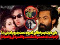 بیوگرافی بابی دئول پسردرمندرا ازعشق های ممنوعه وشکست های تلخ وافسردگی واعتیادتابازگشت طوفانی