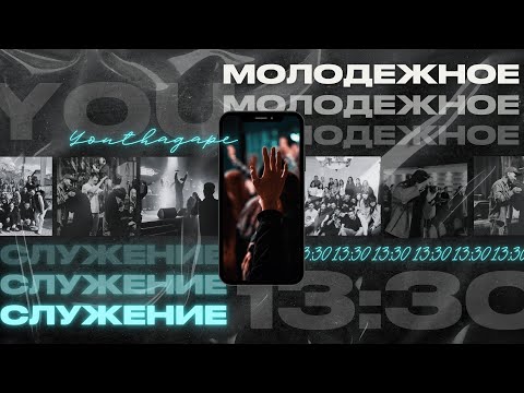МОЛОДЕЖНОЕ СЛУЖЕНИЕ 29.06