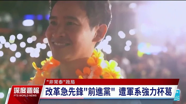 泰国大选／为泰党地产大亨赛塔任新总理 戴克辛流亡15年返国｜20230626 全球现场深度周报 - 天天要闻