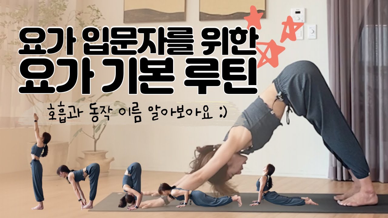 [ 5분 / 초보 ] 요가 초보자를 위한 요가 기본 루틴 / 수리야나마스카라 A / 전신요가루틴