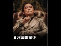 六金影帝梁朝伟与他的实力派搭档#金像奖最佳男主角 #阿维塔12焕新上市