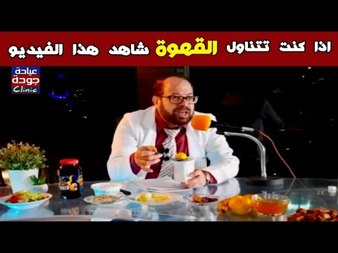 أسرار وفوائد  ما لا تعرفه عن القهوة بالليمون دكتور جودة محمد عواد دكتور جودة محمد عواد