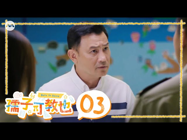 Born To Shine 孺子可教也 EP3 | 新传媒新加坡电视剧 | 新传媒新加坡电视剧 class=