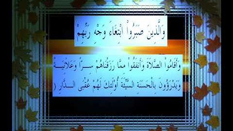القرآن الكريم سورة الرعد الأية 22 قراءة السديس.wmv