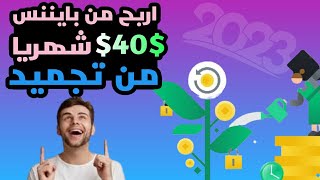 Staking on binance/ عمل تجميد للعملات على بايننس وربح منها كل شهر اكثر من 50 دولار مع الاثبات