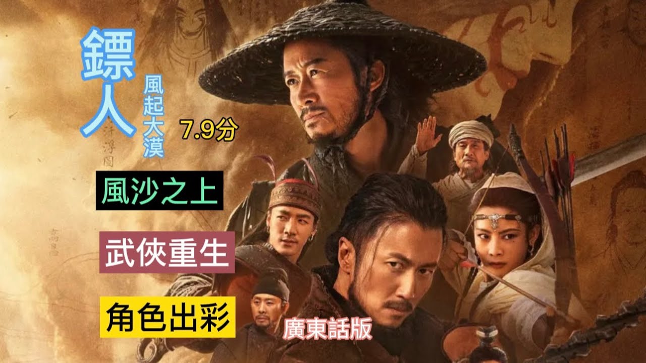 《鏢人·風起大漠》廣東話版7.9分 袁和平用漫畫底子穩住劇本、用沙漠大戰點燃全場，燃起武俠片在觀眾心中那團火#吴京#李连杰#谢霆锋#电影#春节档#武侠#梁家辉#陈丽君#镖人#电影解说
