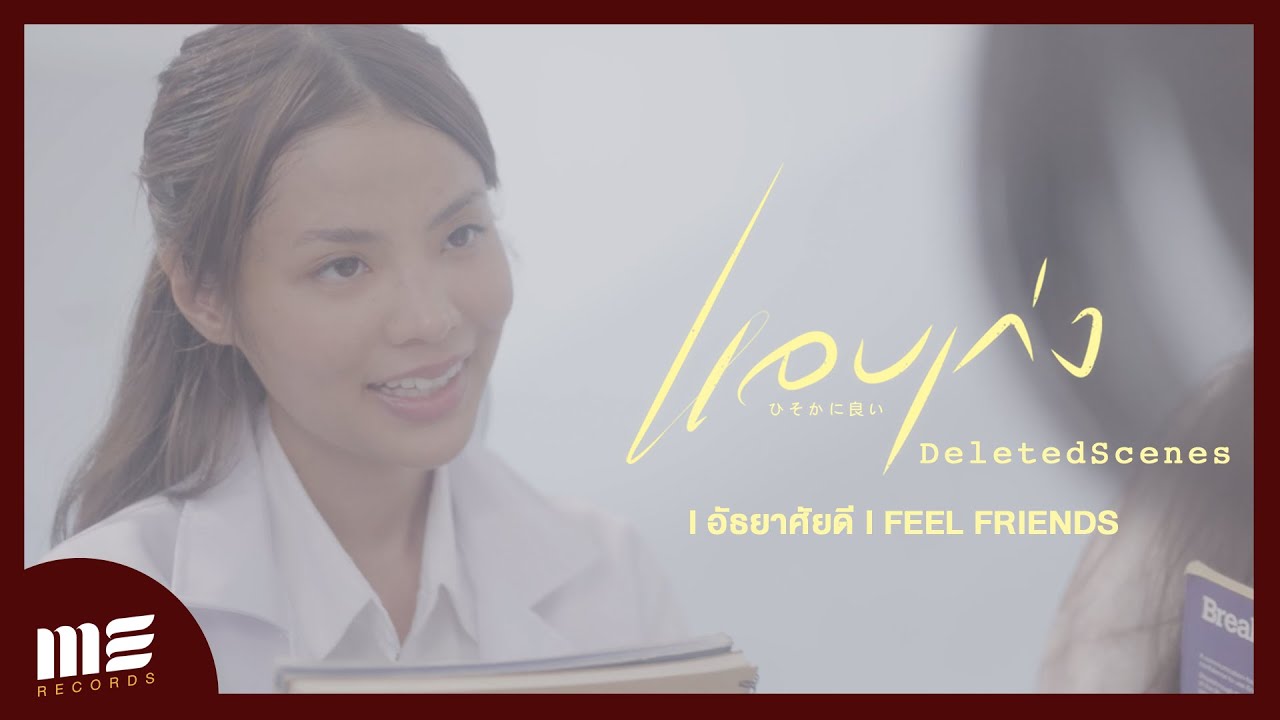 Deleted Scenes l อัธยาศัยดี l FEEL FRIENDS