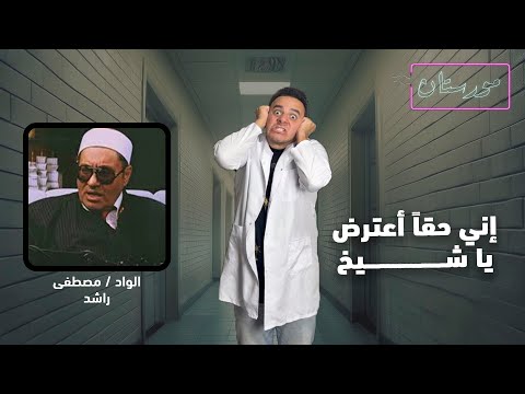 شاهد في مورستان الواد مصطفى راشد واقوى الهبدات الدينية