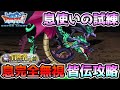 【DQMSL】息は完全無視!! 『息使いの試練』超簡単皆伝攻略!! 冒険の書1234
