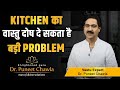 Kitchen Vastu | Vaastu Main Kitchen Defects Jo Badi Problems Dete Hai| Dr. Puneet Chawla