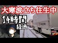 【長距離トラック】14時間経過…高速上で立ち往生中。1月25日14:00現在、大寒波通行止の新名神高速鈴鹿トンネルより。