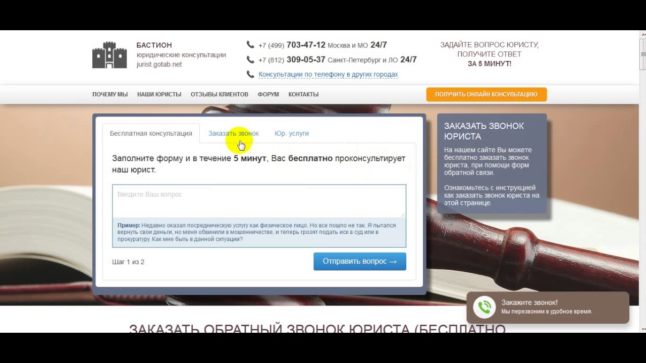 Видеоинструкция. Как заказать обратный звонок юриста - YouTube