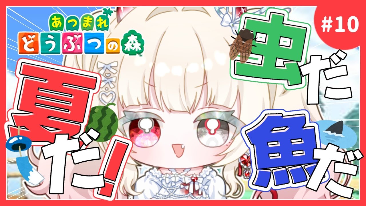 𝜗𝜚.· #あつまれどうぶつの森 #10┊︎夏だ!海だ!虫だ!あつもりだ!夏の生き物捕まえるぞ!!🐞🎣┊︎#新人VTuber #枯亞みぁ