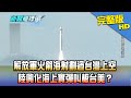 【完整版】解放軍火箭劃過台灣上空　陸興化海上實彈叫板台美？2020.09.15《新聞龍捲風》