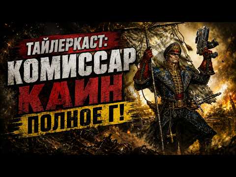 Is Commissar Cain trash? Here is why | Tylercast 4 | Warhammer 40000