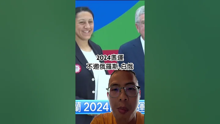 2024巴黎奧運不會邀請俄羅斯與白俄羅斯！因為他們是侵略烏克蘭的始作俑者！ #社會觀察 #國際新聞 - 天天要聞