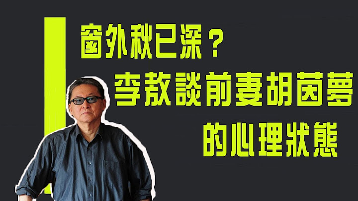 【紀念特輯】窗外秋已深？　李敖談前妻胡茵夢的心理狀態《李敖大哥大》 - 天天要聞