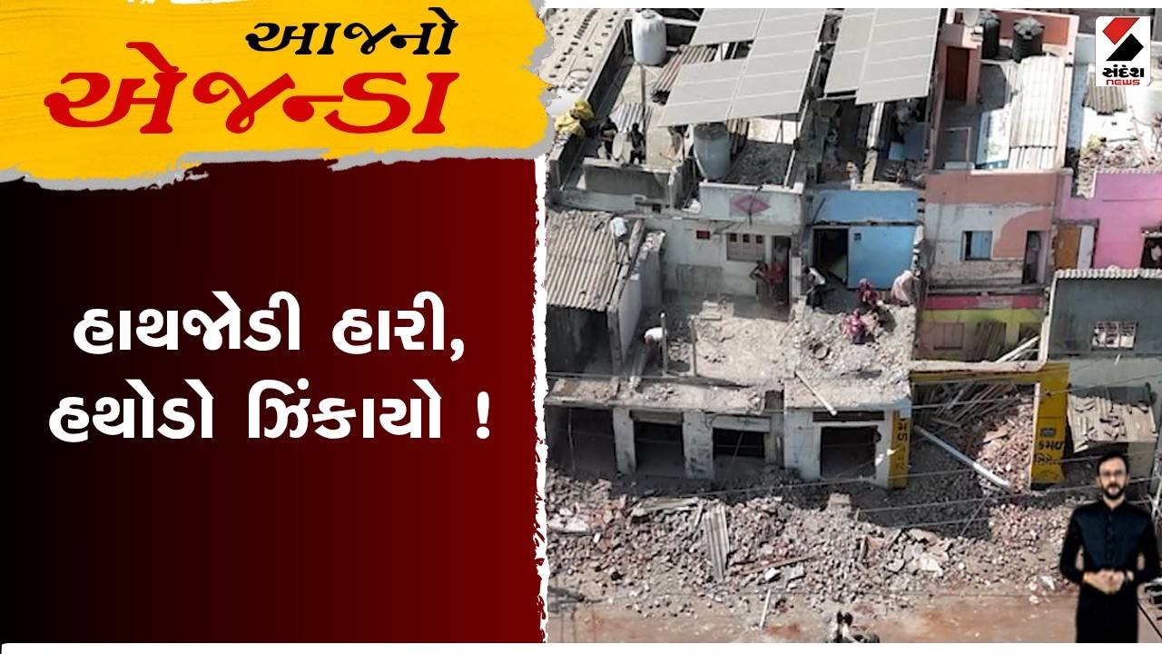 આજનો એજન્ડા | હાથજોડી હારી, હથોડો ઝિંકાયો !