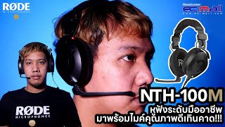 RØDE NTH-100M หูฟังระดับมืออาชีพมาพร้อมไมค์คุณภาพดีเกินคาด!!!