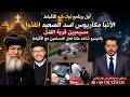 عاجل بالفيديو اقباط قرية التل بالمنيا يحتجزون في الكنيسة و الانبا مكاريوس يستغيث اضطهاد الاقباط mp3